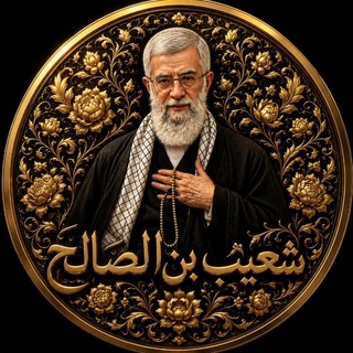 شعیب بن صالح channel avatar