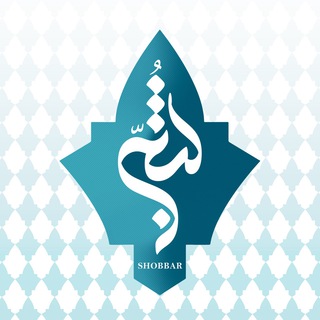 Аватар канала shobbar / کتیبه ، پرچم ، بیرق | موسسه شبر