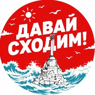 Давай сходим | Севастополь channel avatar