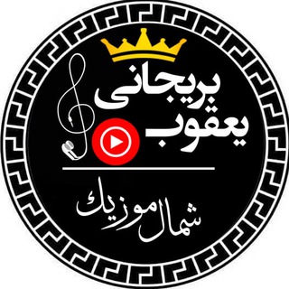 Аватар канала shomalmusic_asli | شمال موزیک اصلی
