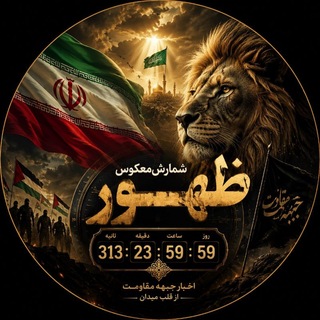Аватар канала شمارش معکوس ظهــور