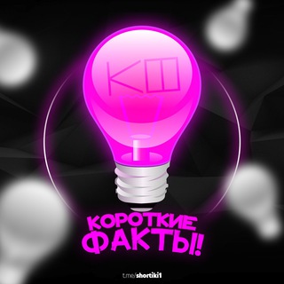 Аватар канала Короткие факты!