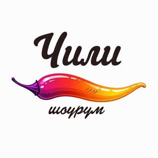 Аватар канала Шоурум Chili • Чили • Нижний Новгород