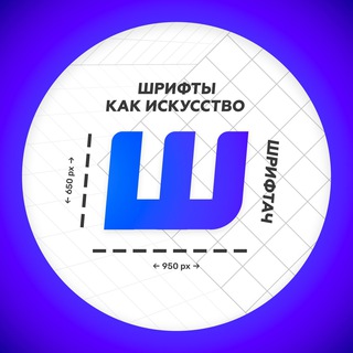 Аватар канала Шрифтач | Дизайн