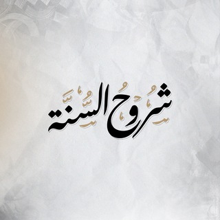 Аватар канала شُرُوْحُ الْسُّنَّة - أَحْمَد السَّيِّد