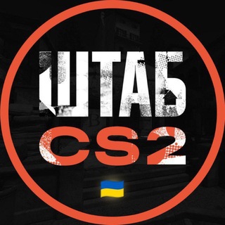 ШТАБ CS2 channel avatar