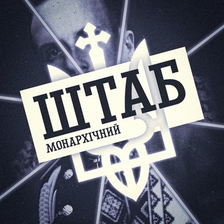 Аватар канала Штаб Монархічний