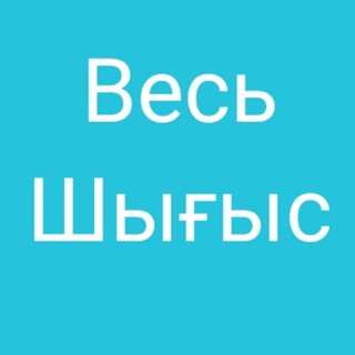 Рекламный чат "Шығыс" 🏢 channel avatar