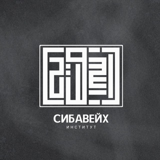 Институт «Сибавейх» | معهد سيبويه channel avatar