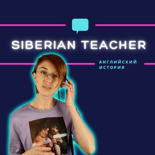 Аватар канала Siberian Teacher / Сибирский Учитель
