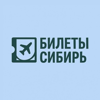 Аватар канала Билеты из Сибири: Новосибирск, Иркутск, Томск, Омск, Барнаул, Кемерово, Красноярск