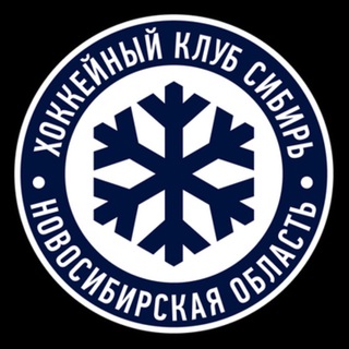 Аватар канала ХК «Сибирь» сообщество фанатов