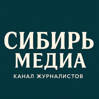 @сибирьмедиа channel avatar
