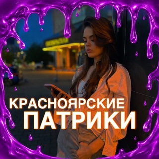 Аватар канала КРАСНОЯРСКИЕ ПАТРИКИ
