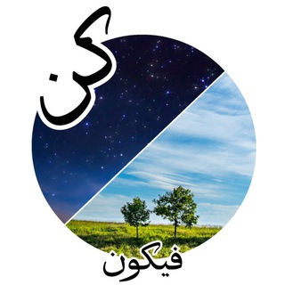 Аватар канала ﴿ كُنْ فَيَكُونُ ﴾