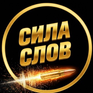 Аватар канала Сила Слов (Мотивация | Саморазвитие, Книги)