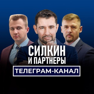 Силкин и партнеры | Приемка квартир | Взыскание компенсации channel avatar