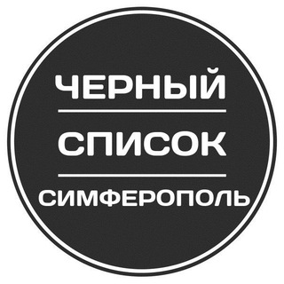 Аватар канала Черный список Симферополь