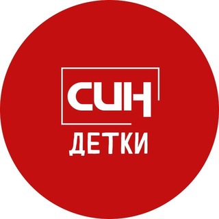 Аватар канала СИН детки