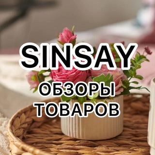 SINSAY OBZOR (СИН) channel avatar