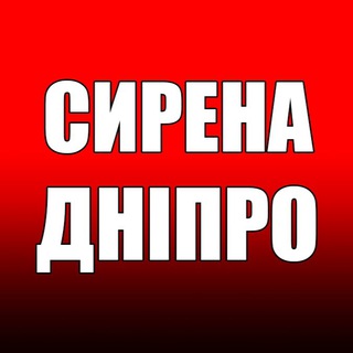 ‼️СИРЕНА. ДНІПРО‼️ channel avatar