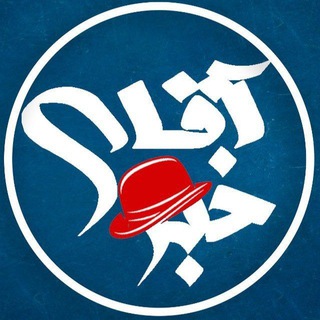 آقای خبر channel avatar
