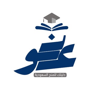 Аватар канала عَون للمنح السعودية