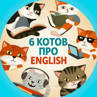 6 котов про English channel avatar
