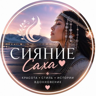 СИЯНИЕ САХА ♡ ЖЕНСКИЙ ВЗГЛЯД channel avatar