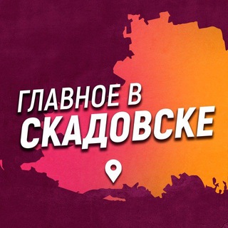 Главное в Скадовске channel avatar