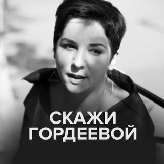 Аватар канала Скажи Гордеевой