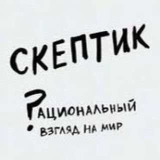 Скептик channel avatar