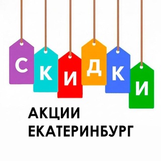 Аватар канала Скидки, акции Екатеринбурга