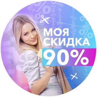 Аватар канала МояСкидка | Скидки Промокоды