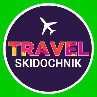 SKIDOCHNIK TRAVEL channel avatar