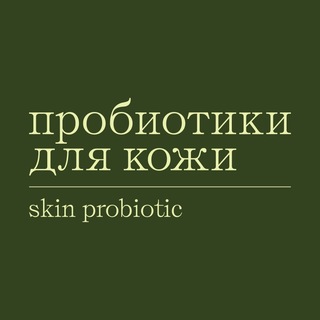 SkinProbiotic: бьюти по науке channel avatar