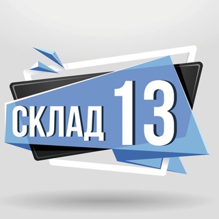 Склад13 channel avatar