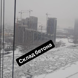 Аватар канала СКЛАД БЕТОНА