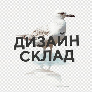 Аватар канала Дизайн Склад · полезное из дизайна и SMM