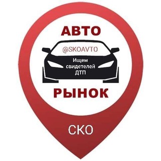 Аватар канала ВСЁ по СКО АВТО объявления: СТО разборы электрики магазины моляры рихтовщики ПетроПавловска - @skoavto…