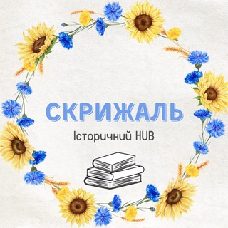 Аватар канала Скрижаль: Історичний HUB