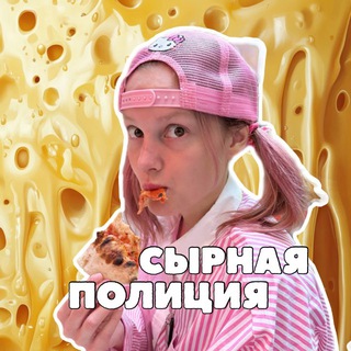 СЫРНАЯ ПОЛИЦИЯ channel avatar