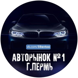 Аватар канала АВТОРЫНОК/ПЕРМЬ №1
