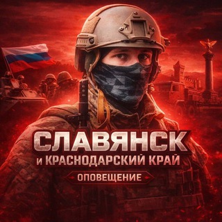 Славянск и Краснодарский край channel avatar