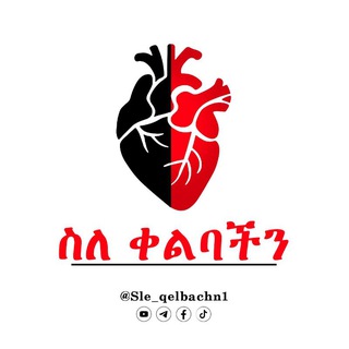 Аватар канала ስለ ቀልባችን