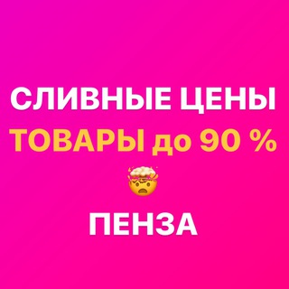 Закрытая группа «СЛИВНЫЕ ЦЕНЫ Пенза» Ладожская 111а Гранат Скидкино channel avatar