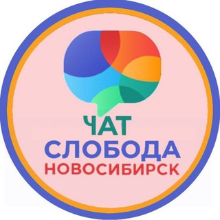 Аватар канала Чат Чистая Слобода - Новосибирск