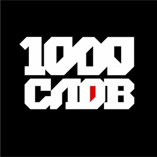 Аватар канала 1000 слов