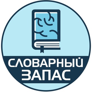Аватар канала Словарный запас | Саморазвитие