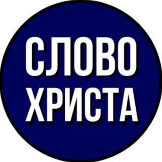 Аватар канала Слово Христа
